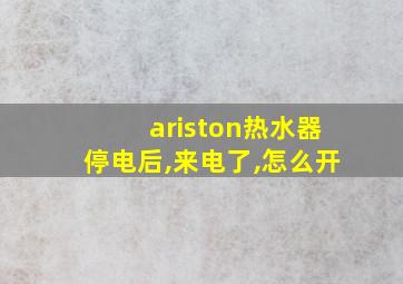 ariston热水器停电后,来电了,怎么开