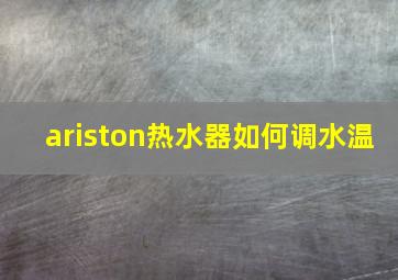 ariston热水器如何调水温