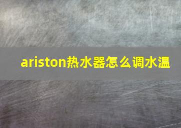 ariston热水器怎么调水温