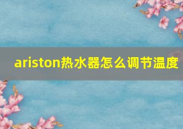 ariston热水器怎么调节温度