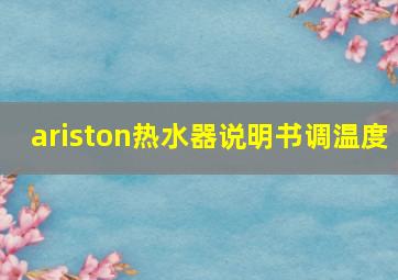 ariston热水器说明书调温度