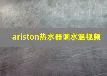 ariston热水器调水温视频