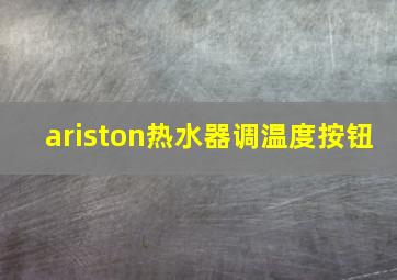 ariston热水器调温度按钮