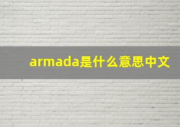 armada是什么意思中文