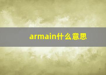 armain什么意思