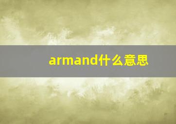 armand什么意思