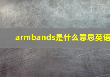 armbands是什么意思英语