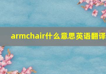 armchair什么意思英语翻译