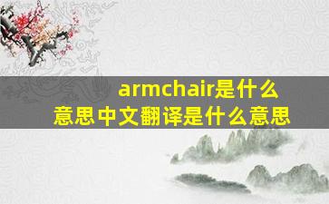 armchair是什么意思中文翻译是什么意思