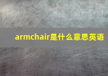 armchair是什么意思英语