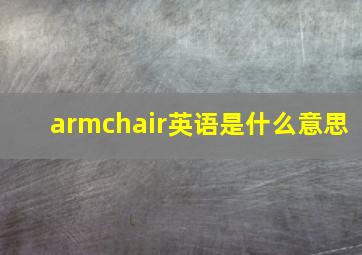 armchair英语是什么意思