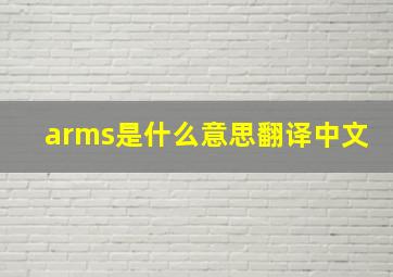 arms是什么意思翻译中文