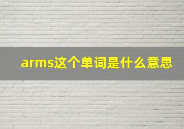 arms这个单词是什么意思