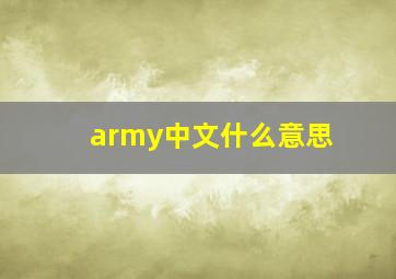 army中文什么意思