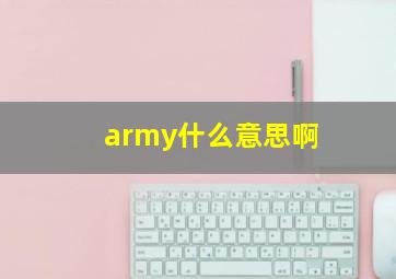 army什么意思啊