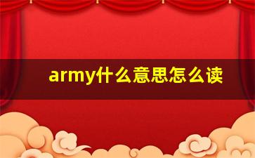 army什么意思怎么读