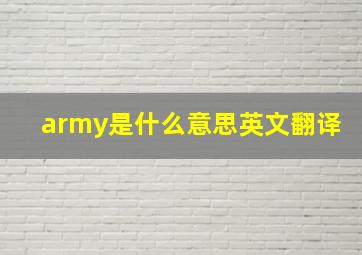 army是什么意思英文翻译