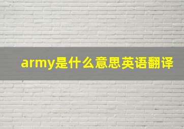 army是什么意思英语翻译