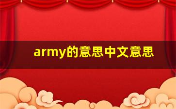 army的意思中文意思