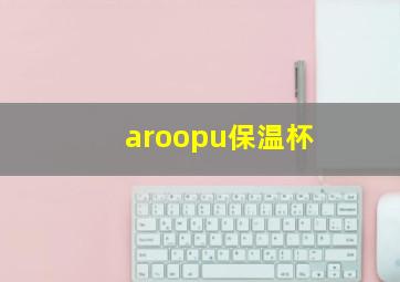 aroopu保温杯