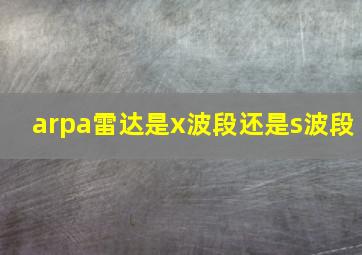 arpa雷达是x波段还是s波段