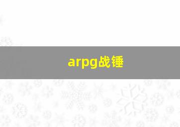 arpg战锤