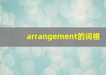 arrangement的词根