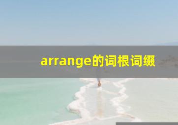 arrange的词根词缀