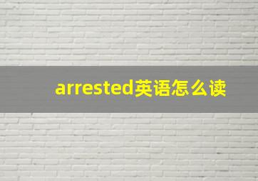 arrested英语怎么读