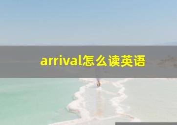 arrival怎么读英语