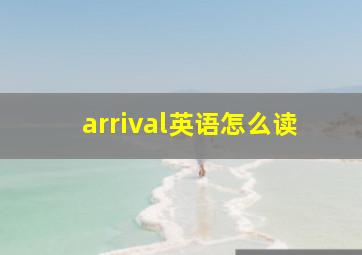 arrival英语怎么读