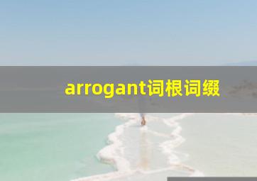 arrogant词根词缀