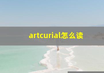 artcurial怎么读