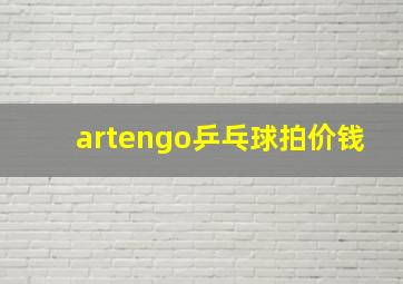 artengo乒乓球拍价钱