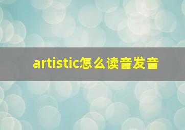 artistic怎么读音发音