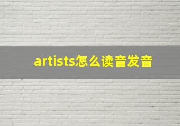 artists怎么读音发音