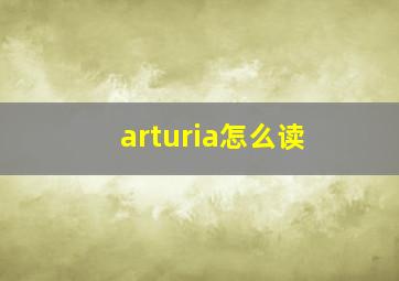 arturia怎么读