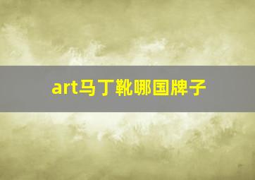 art马丁靴哪国牌子