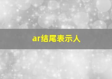 ar结尾表示人