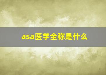 asa医学全称是什么