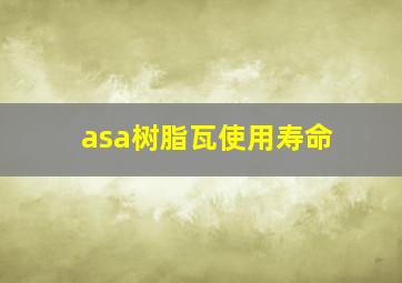 asa树脂瓦使用寿命