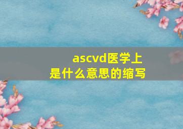 ascvd医学上是什么意思的缩写