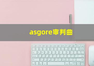 asgore审判曲