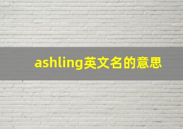 ashling英文名的意思