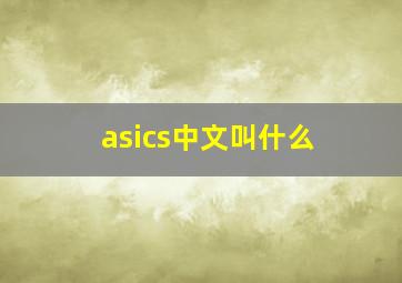 asics中文叫什么