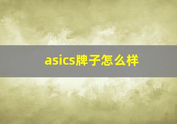 asics牌子怎么样