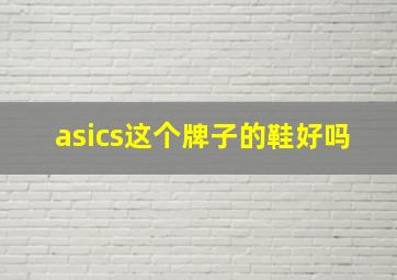 asics这个牌子的鞋好吗