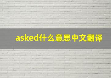 asked什么意思中文翻译