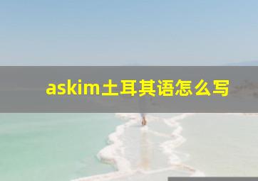 askim土耳其语怎么写