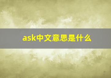 ask中文意思是什么